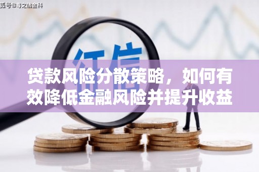 兰西贷款风险分散策略，如何有效降低金融风险并提升收益