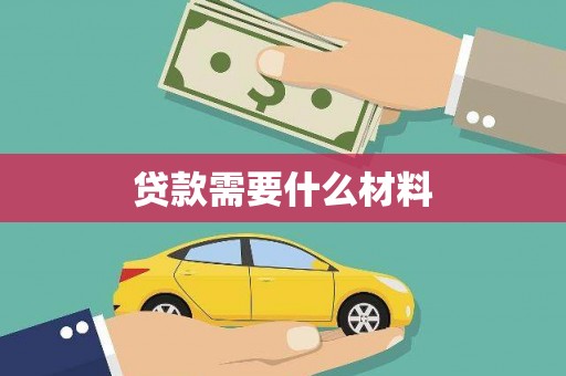 兰西贷款需要什么材料