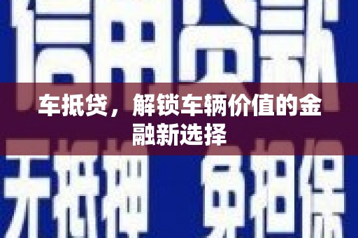 兰西车抵贷，解锁车辆价值的金融新选择