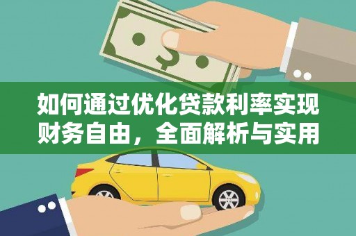 兰西如何通过优化贷款利率实现财务自由，全面解析与实用策略