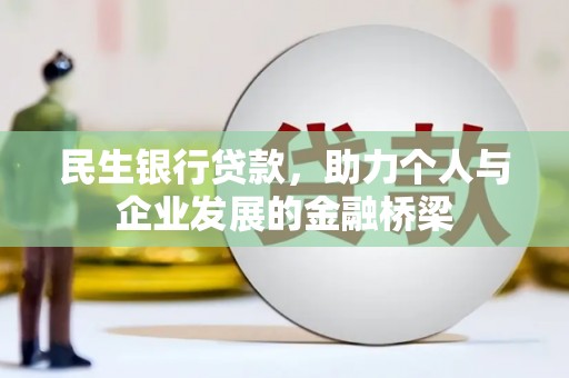 兰西民生银行贷款，助力个人与企业发展的金融桥梁