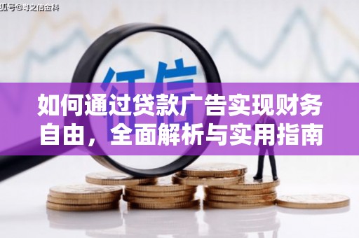 兰西如何通过贷款广告实现财务自由，全面解析与实用指南