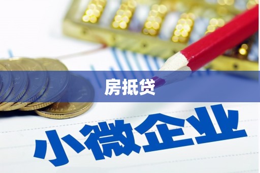 兰西房抵贷