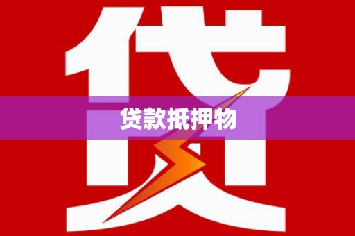 兰西贷款抵押物