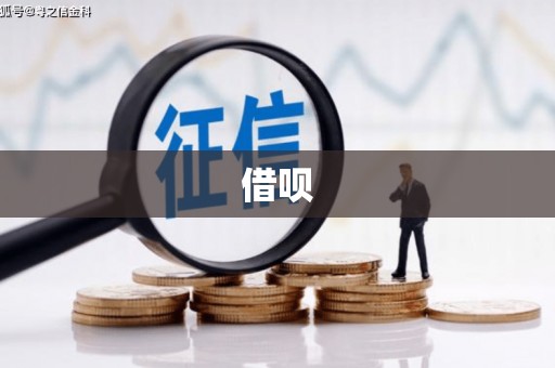 兰西借呗
