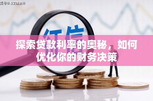 兰西探索贷款利率的奥秘，如何优化你的财务决策