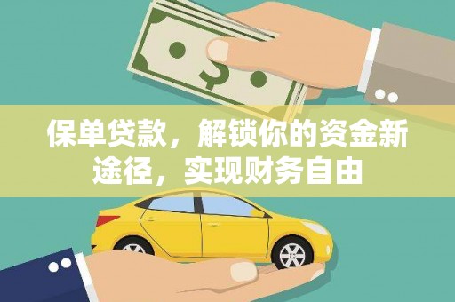 兰西保单贷款，解锁你的资金新途径，实现财务自由