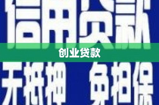 兰西创业贷款