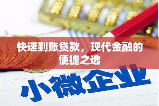 兰西快速到账贷款，现代金融的便捷之选