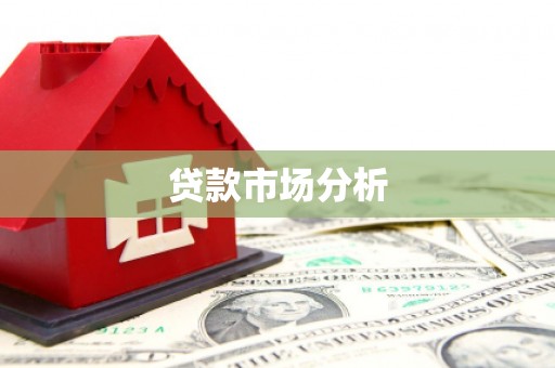 兰西贷款市场分析