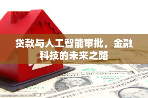 兰西贷款与人工智能审批，金融科技的未来之路