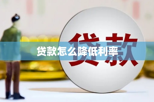 兰西贷款怎么降低利率