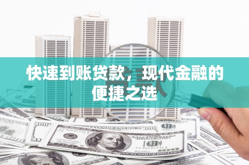 兰西快速到账贷款，现代金融的便捷之选