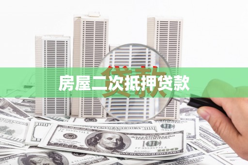 兰西房屋二次抵押贷款