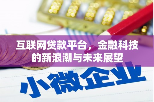 兰西互联网贷款平台，金融科技的新浪潮与未来展望