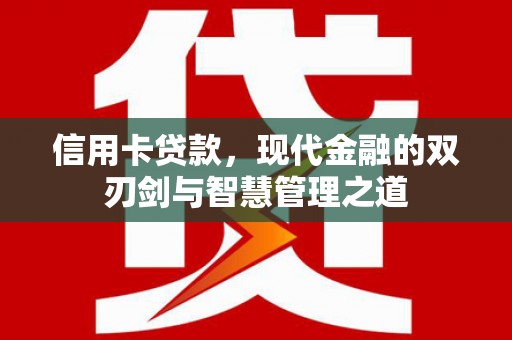 兰西信用卡贷款，现代金融的双刃剑与智慧管理之道