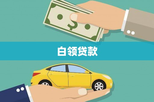 兰西白领贷款