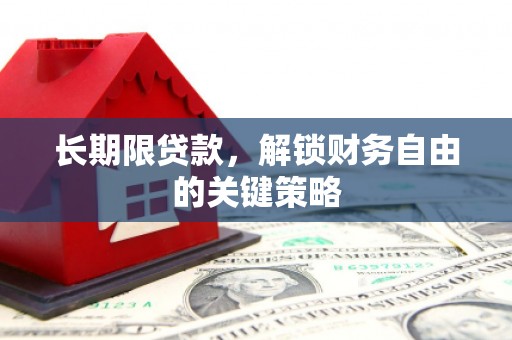 兰西长期限贷款，解锁财务自由的关键策略
