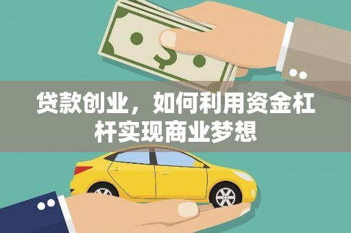 兰西贷款创业，如何利用资金杠杆实现商业梦想