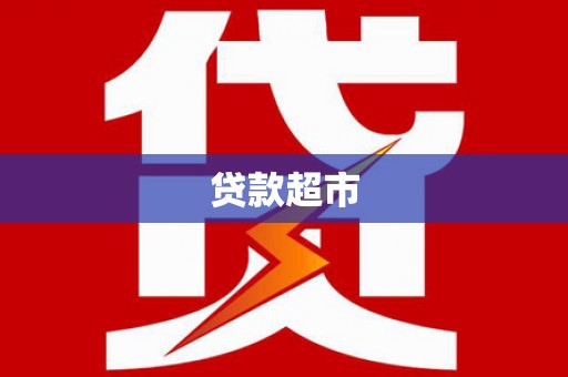 兰西贷款超市