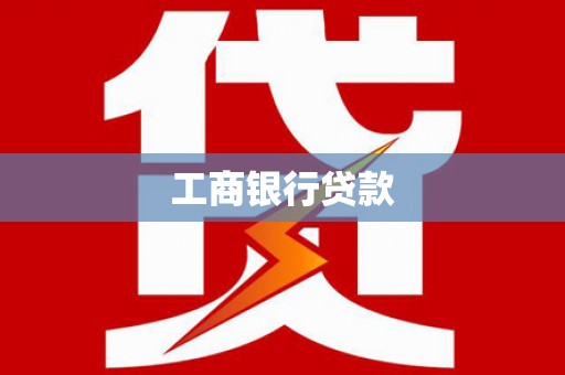 兰西工商银行贷款