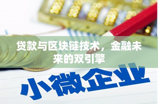 兰西贷款与区块链技术，金融未来的双引擎
