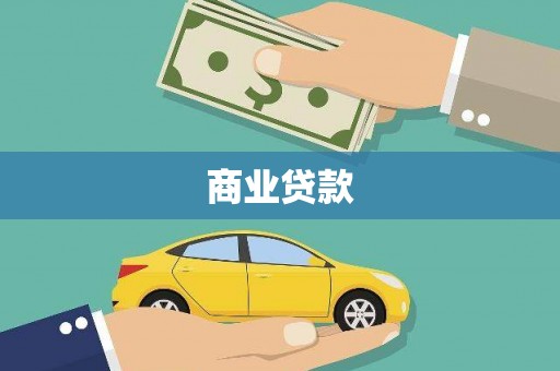 兰西商业贷款