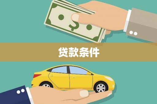 兰西贷款条件