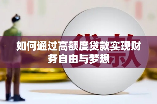 兰西如何通过高额度贷款实现财务自由与梦想