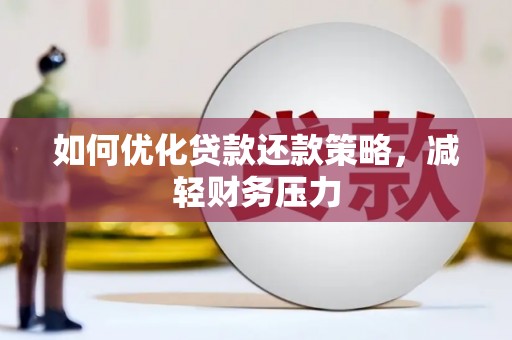 兰西如何优化贷款还款策略，减轻财务压力