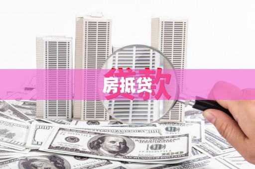 兰西房抵贷
