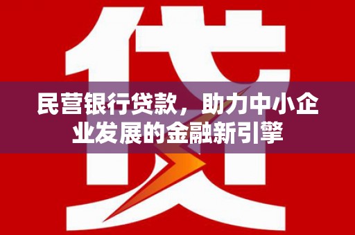 兰西民营银行贷款，助力中小企业发展的金融新引擎