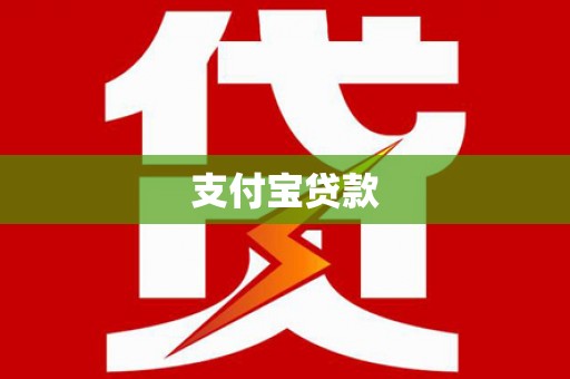 兰西支付宝贷款