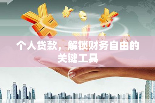 兰西个人贷款，解锁财务自由的关键工具