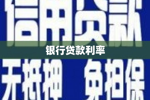 兰西银行贷款利率