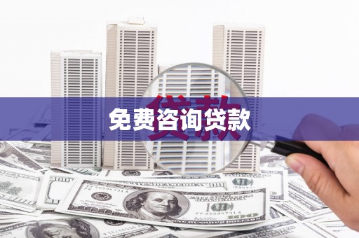 兰西免费咨询贷款
