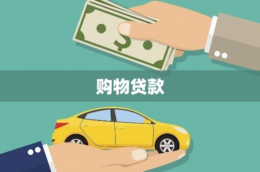 兰西购物贷款