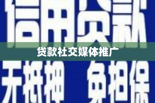 兰西贷款社交媒体推广