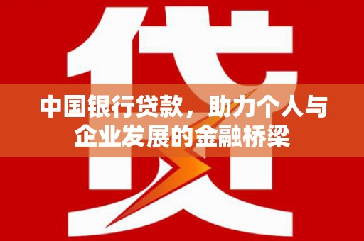 兰西中国银行贷款，助力个人与企业发展的金融桥梁