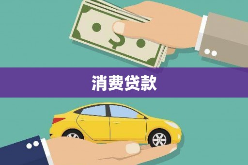 兰西消费贷款