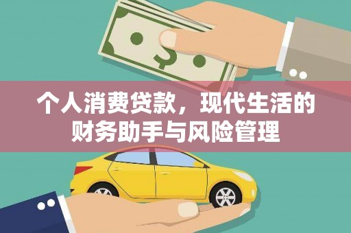 兰西个人消费贷款，现代生活的财务助手与风险管理
