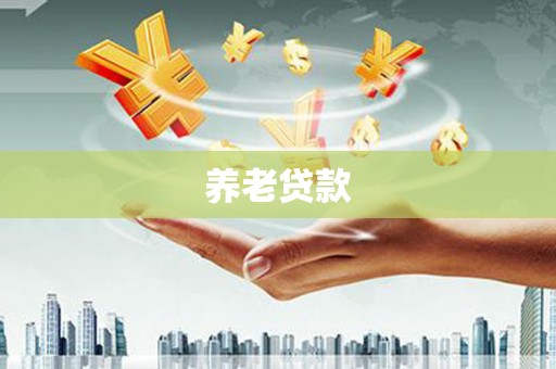 兰西养老贷款