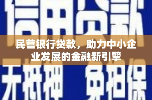 兰西民营银行贷款，助力中小企业发展的金融新引擎