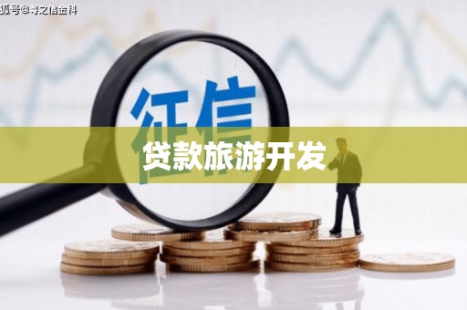 兰西贷款旅游开发