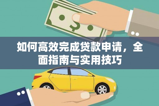 兰西如何高效完成贷款申请，全面指南与实用技巧
