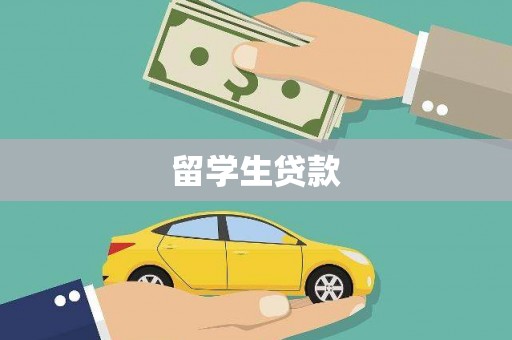 兰西留学生贷款