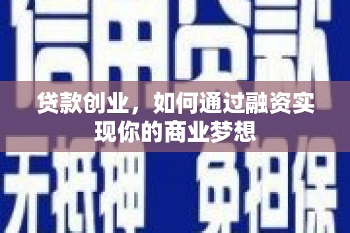 兰西贷款创业，如何通过融资实现你的商业梦想