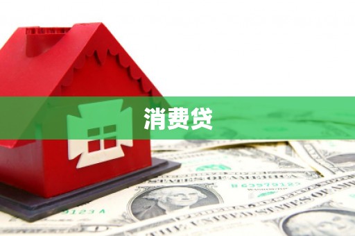兰西消费贷