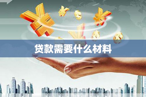兰西贷款需要什么材料