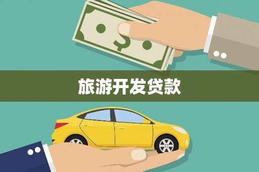 兰西旅游开发贷款